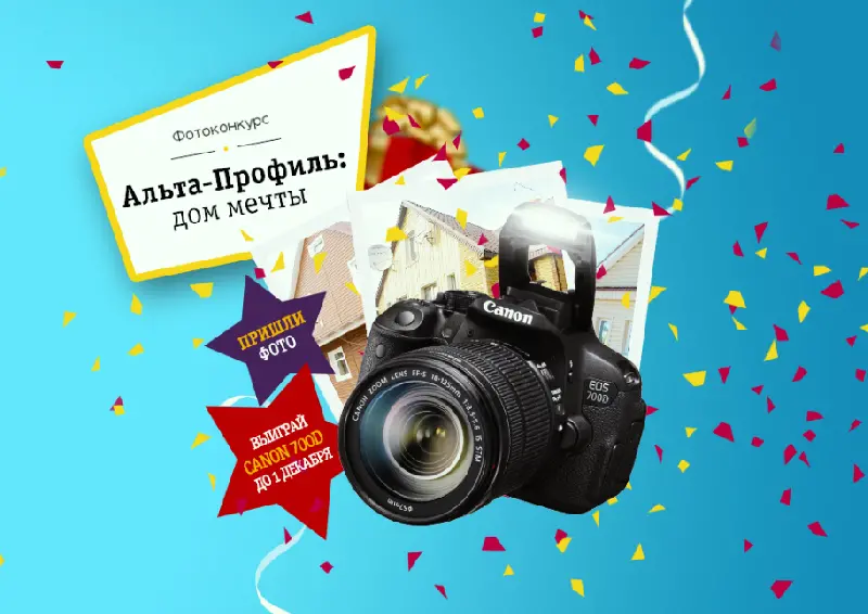 Внимание! Фотоконкурс «Альта-Профиль: дом мечты» стартовал!